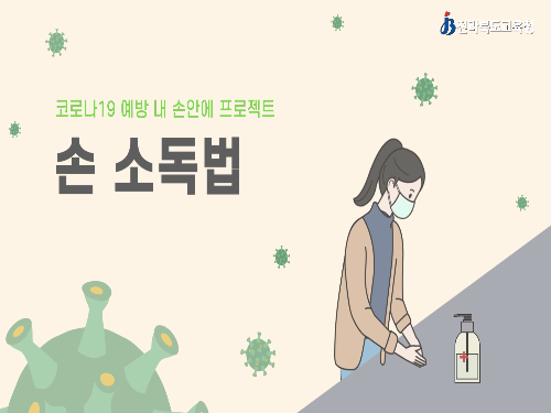 02-코로나19 전라북도교육청 대책본부(손 소독법)