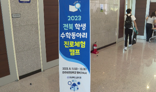 2023 전북 학생수학동아리 진로체험캠프