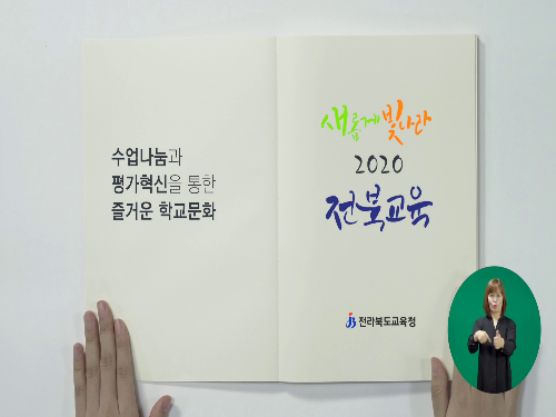 2020 전라북도교육청 정책영상-수화버전