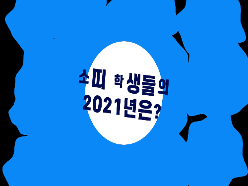 2021 신축년 전북교육가족 새해 인사