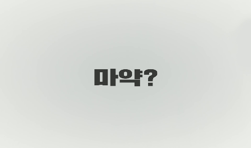 [홍보] 식품의약품안전처 마약 예방 캠페인 ‘나, 약하지 않아 We are strong!’ 홍보영상(청소년편 40초)