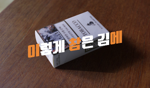 [안내] 보건복지부 금연홍보 캠페인 「이렇게 참은 김에, 이참에 금연」 가족편 15초 영상