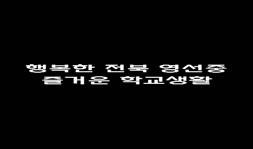 [숏폼 영상(중고생):장려상] 행복한 전북영선중 즐거운 학교생활 _영선중학교