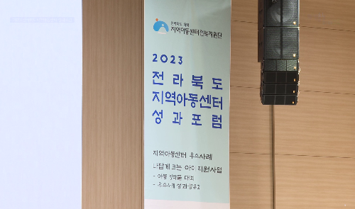 2023 전라북도지역아동센터 성과포럼
