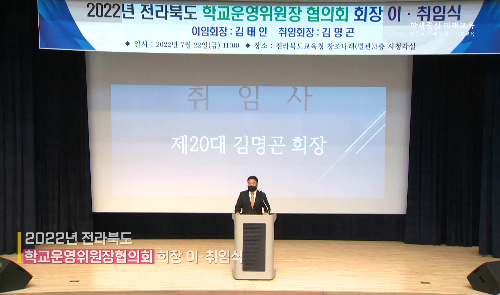 2022 전라북도 학교운영위원장 협의회 회장 이취임식
