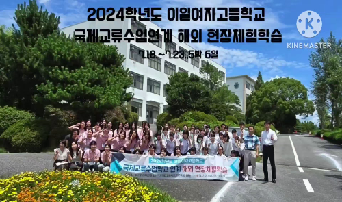 2024학년도 이일여자고등학교 국제교류수업학교 연계 해외 현장체험학습 활동